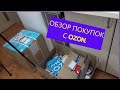 Обзор полезных покупок  #ОЗОН #ОZON