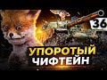 А ВОТ И Я — УПОРОТЫЙ ЧИФТЕЙН #36 (89,45% старт)