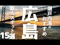 【広島 観光】 瀬戸内海のおすすめ観光スポット15選