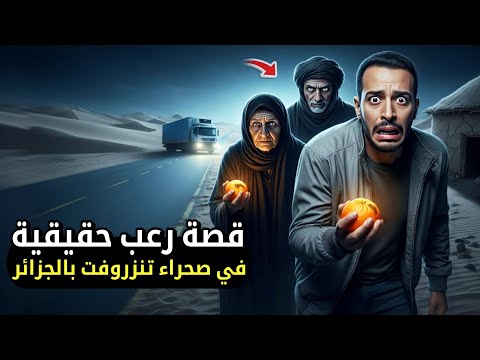 قصة رعب حقيقية في صحراء الجزائر طريق الموت الذي لا يعود منه أحد 