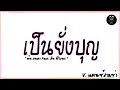 #เพลงแดนซ์ ( เป็นยั่งบุญ - ต้น สะเดา Ft. อัน พิไลพร ) เป็นยังบุญของอ้าย V.แดนซ์สามช่า |「Beer Remix」