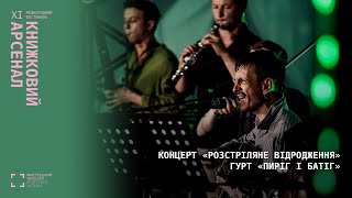 картинка: Концерт «Розстріляне Відродження» гурту Пиріг і Батіг — XI Книжковий Арсенал
