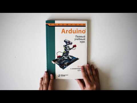 Лаборатория знаний. Arduino. Полный учебный курс. От игры к инженерному проекту