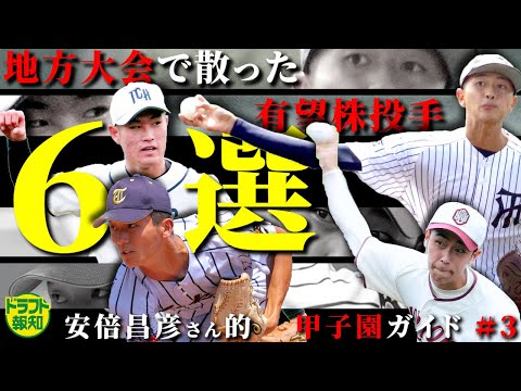 【地方の雄】甲子園ガイド#3 地方大会で敗退した注目投手6人!安倍昌彦さんが選んだ150キロ超右腕から隠し玉左腕まで【ドラフト報知】