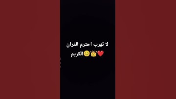 لا تهرب احترم القران الكريم 👑😊❤️