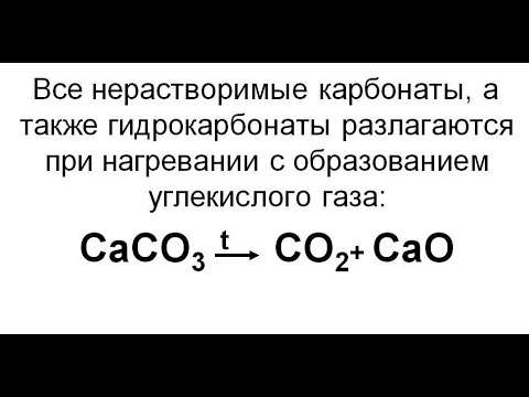 Разложение карбонатов и гидрокарбонатов