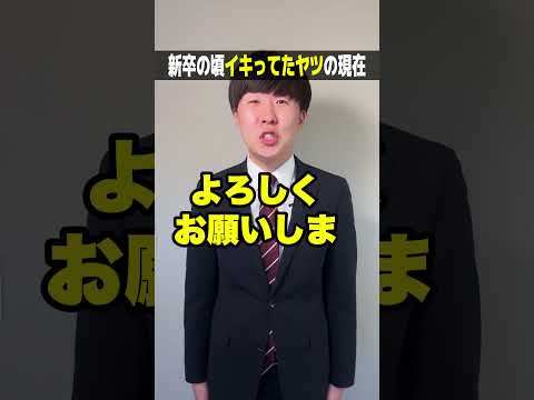 新卒の頃イキってた銀行員の現在 #銀行員あるある#銀行#お笑い