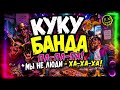 КУКУ БАНДА --/Самая Безумная Туса Года | Funny Russian Party Song