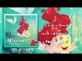 【10D立体音響】パート・オブ・ユア・ワールド / すずきまゆみ『リトルマーメイド』