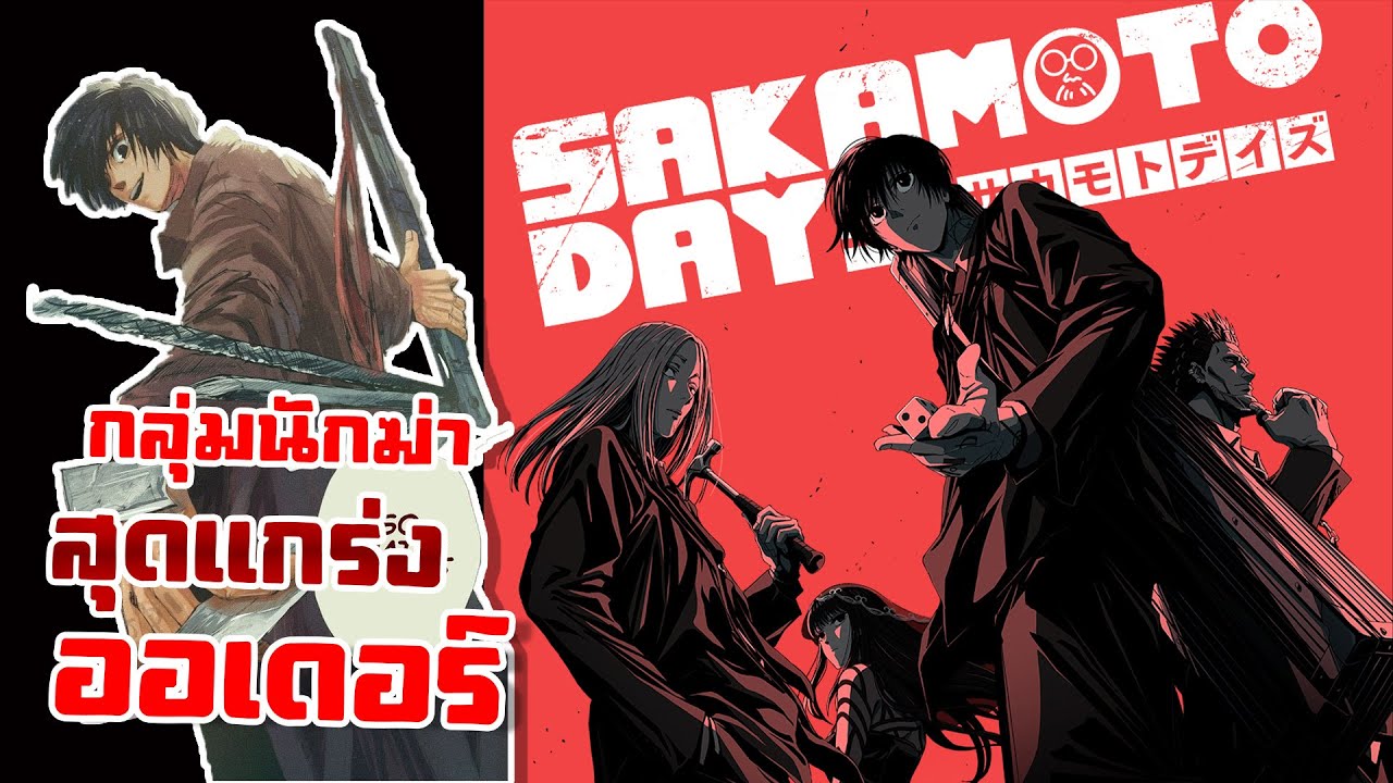 ออเดอร์คือใคร ? ทำความรู้จักกับกลุ่มนักฆ่าสุดแกร่ง !!💥👊【ซากาโมโต้เดย์
