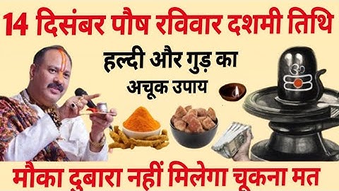 14 दिसंबर रविवार दशमी के दिन 1 छुटकी हल्दी वाला उपाय जरुर करे || Pradeep Ji Mishra