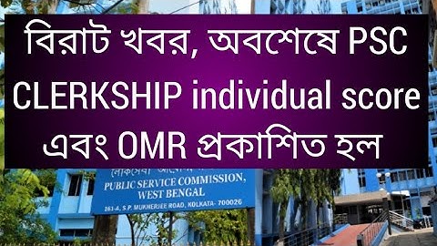 বিরাট খবর, অবশেষে PSC CLERKSHIP OMR এবং individual score প্রকাশিত হল, PSC CLERKSHIP important update