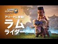 【クラロワ】新カード登場!「ラムライダー」