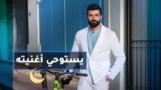 سيف نبيل يستوحي أغنيته من طفلة ويه ويه 👧🏻🎶