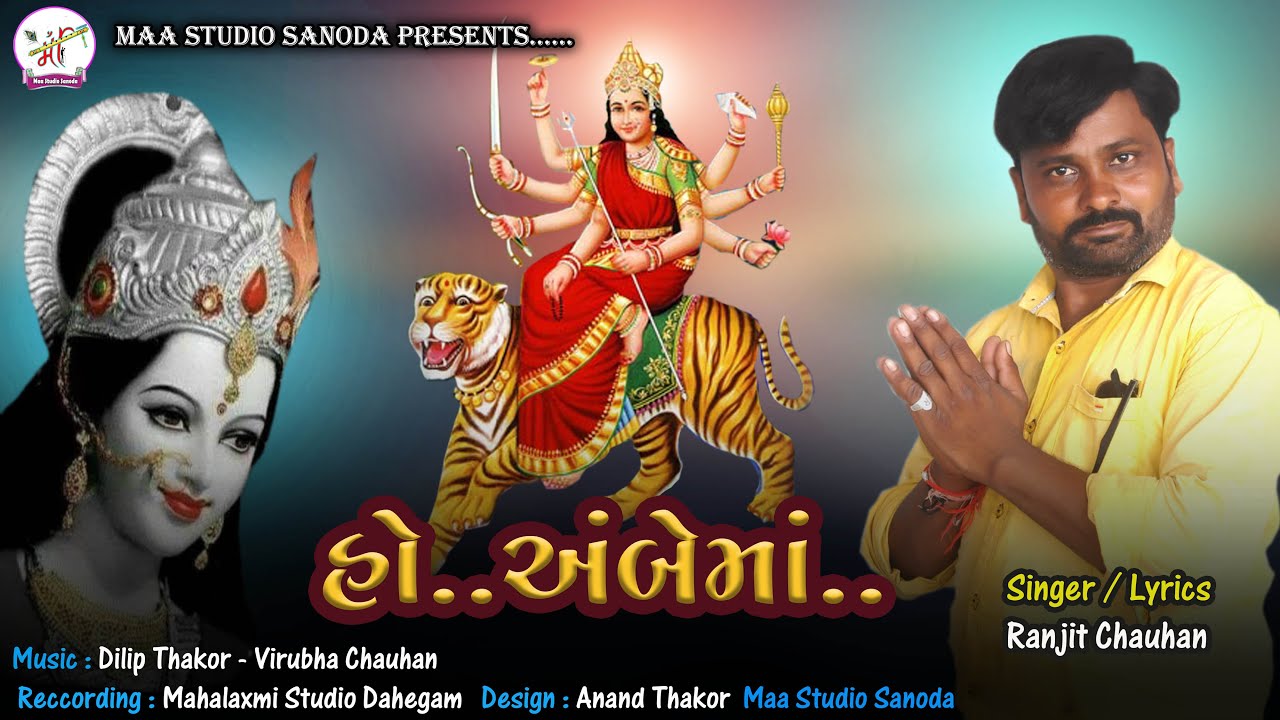 Ho Ambe Ma  Ranjit Chauhan New Song  Navaratri New Song  Gujarati New Song 2021