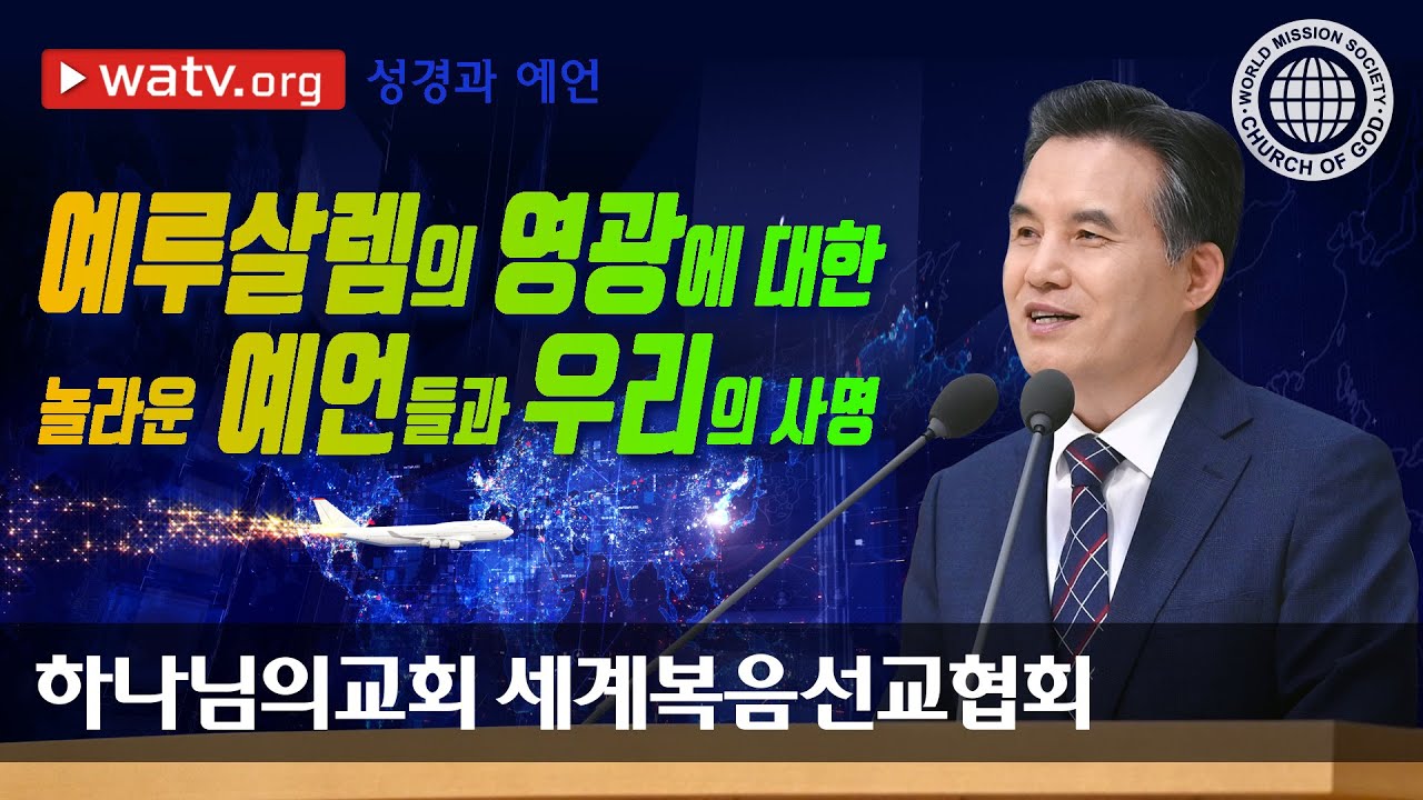 [하나님의교회 설교] 성경과 예언 | 하나님의 교회