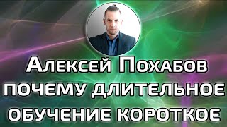 ПОЧЕМУ ДЛИТЕЛЬНОЕ ОБУЧЕНИЕ КОРОТКОЕ АЛЕКСЕЙ ПОХАБОВ ПЕРИСКОП ПОЧЕМУ ДЛИТЕЛЬНОЕ ОБУЧЕНИЕ КОРОТКОЕ АЛЕКСЕЙ ПОХАБОВ ПЕРИСКОП