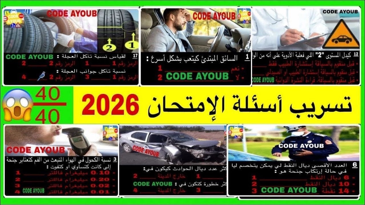 شرح الأسئلة الجديدة لرخصة السياقة 2026