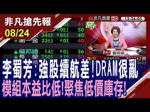 【李蜀芳:原強股續航力差!問題很大 DRAM模組本益比低!聚焦低價庫存 無人載具條例8/28拚三讀 綠盼勿設過多門檻阻發展】20260824 (鄭明娟×李蜀芳) @ustvhotstock