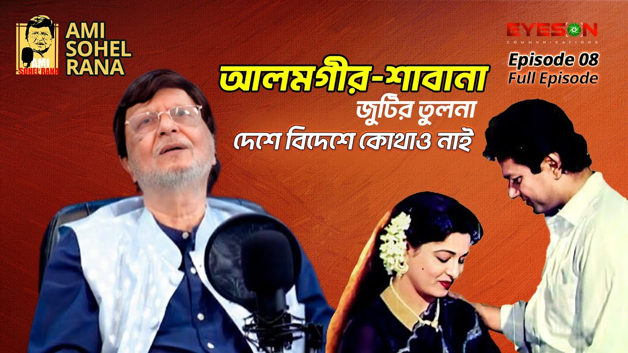 আমি সোহেল রানা | Ami Sohel Rana | PODCAST | EPISODE - 08 | EYES ON STUDIO