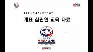 2026 6.3 지선 개표참관인 교육자료_부정선거 의심 실제사례 중심