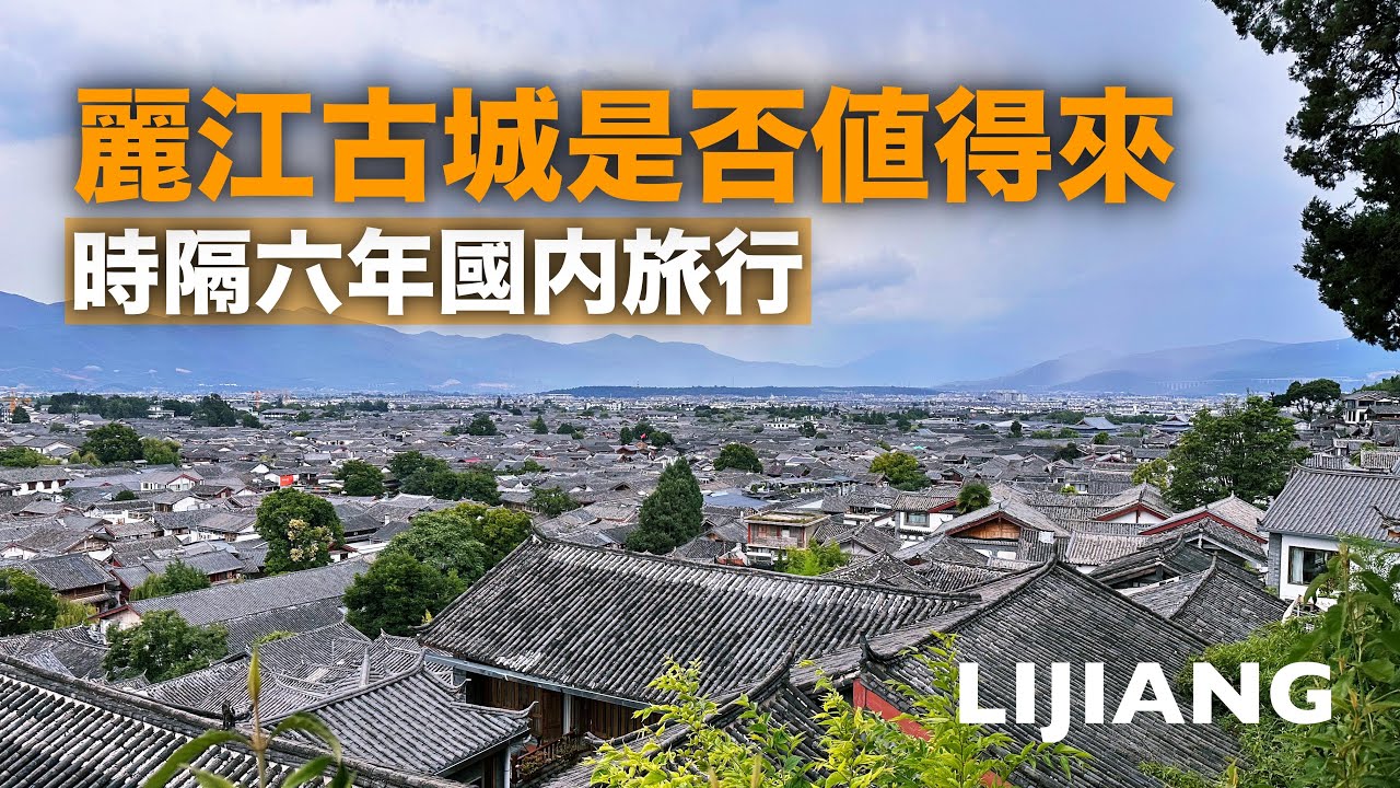 從大理去了麗江，麗江古城是怎樣的一番感受？【雲南紀行#3】