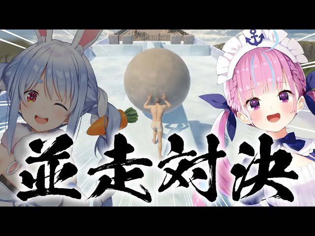 【#あくぺこ並走対決】岩を転がして頂上目指すゲームで勝負！！！！！！！！！！あく！【ホロライブ/湊あくあ】のサムネイル