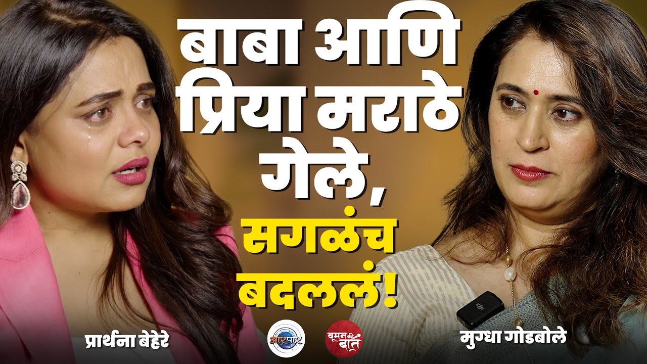 सगळे पैसे life style वर खर्च करते | Prarthana Behere | Mugdha Godbole | Woman Ki Baat | AarPaar
