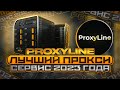 PROXYLINE  - ЛУЧШИЙ ПРОКСИ СЕРВИС 2023 ГОДА!  ПРОКСИ для ЛЮБЫХ ЗАДАЧ