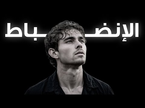 كيف تسيطر على نفسك وتصبح منضبطا تعلم أسرار الإنضباط والإلتزام