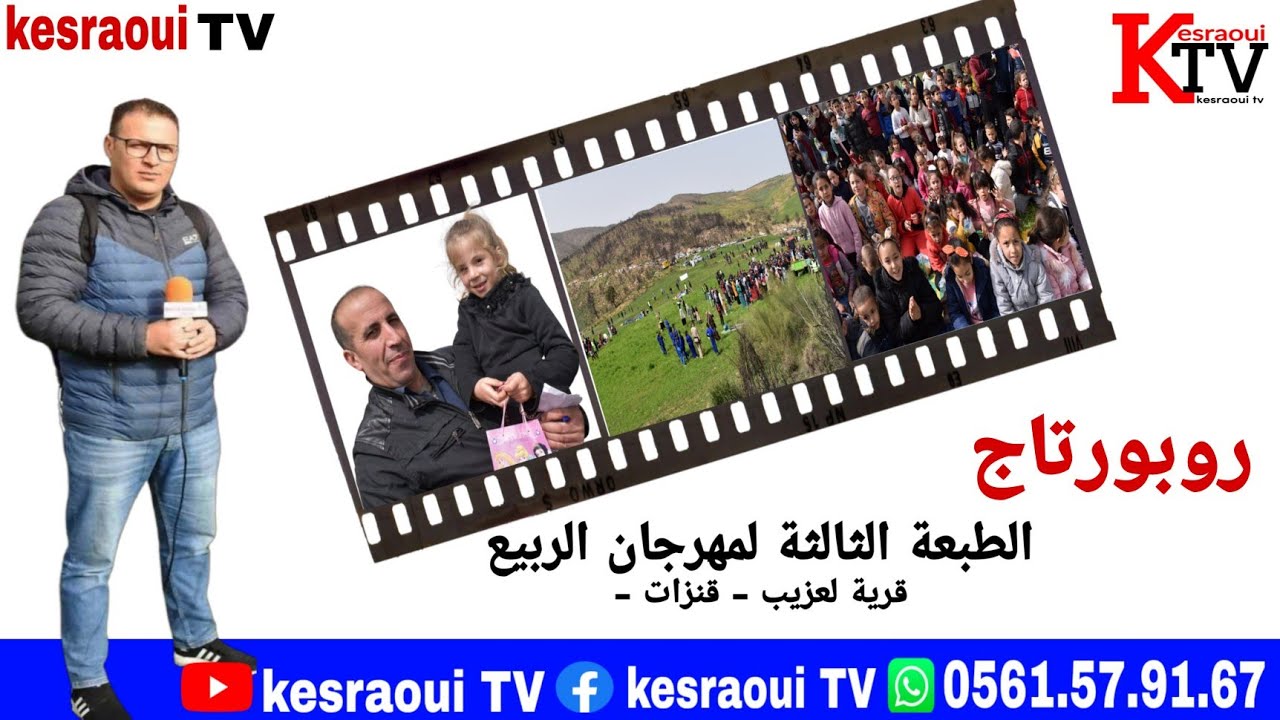 روبورتاج: قرية لعزيب بقنزات تحتفل بالطبعة الثالثة لمهرجان الربيع.