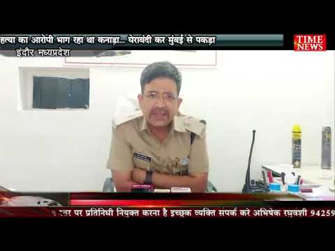 हत्या का आरोपी भाग रहा था कनाड़ा… घेराबंदी कर मुंबई से पकड़ा
