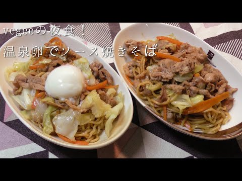 vegeeの夜食（２人分）温泉卵でソース焼きそば