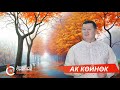 АК КӨЙНӨК - Сыймык Бейшекеев