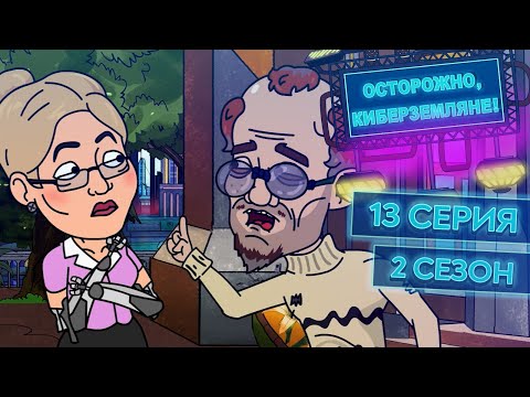 ОСТОРОЖНО, КИБЕРЗЕМЛЯНЕ. Сезон 2, серия 13