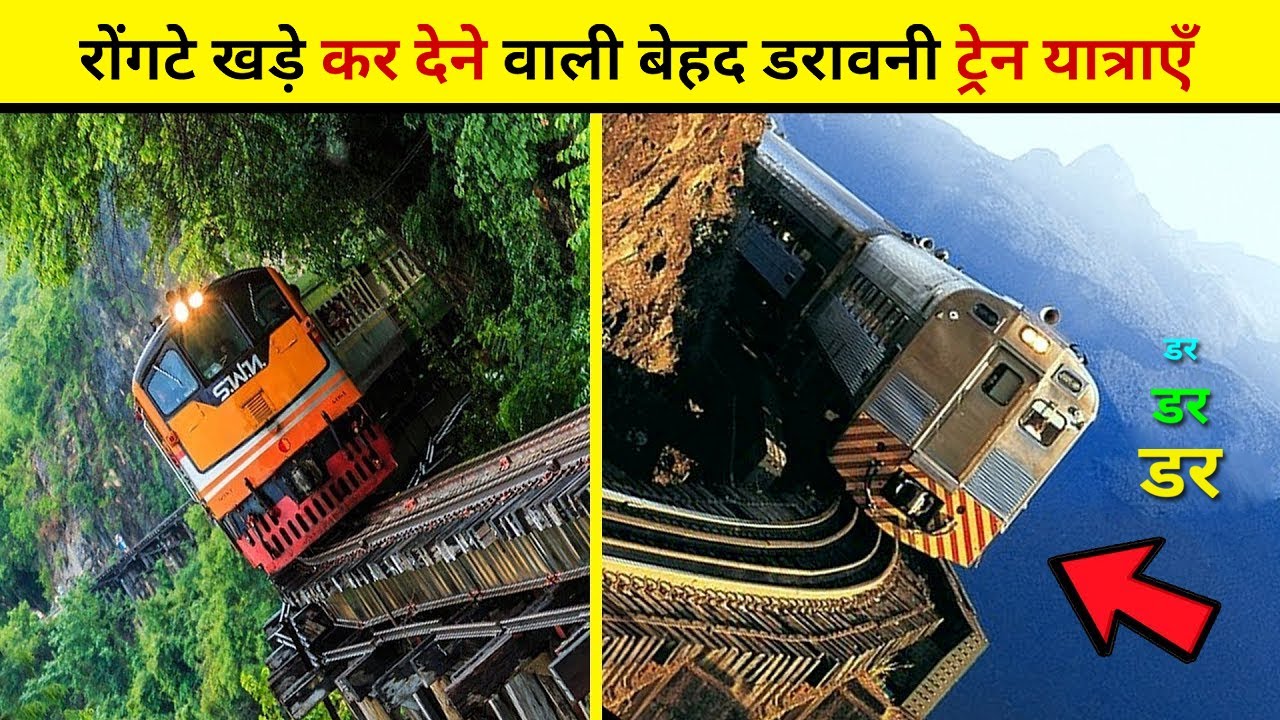 most dangerous train routes in the world | unseen train routes | deadly train routes in the world