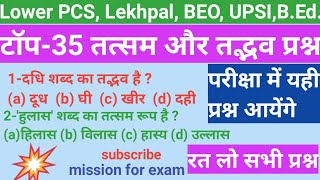 टॉप-35 तत्सम और तद्भव प्रश्न//Lower PCS(Mains)//BEO//Lekhpal//UPB.Ed.//UPTET//CTET//UPSC//UPSI//UPP