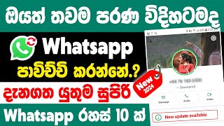 Useful New 10 WhatsApp updates 2024 sinhala | WhatsApp New features sinhala