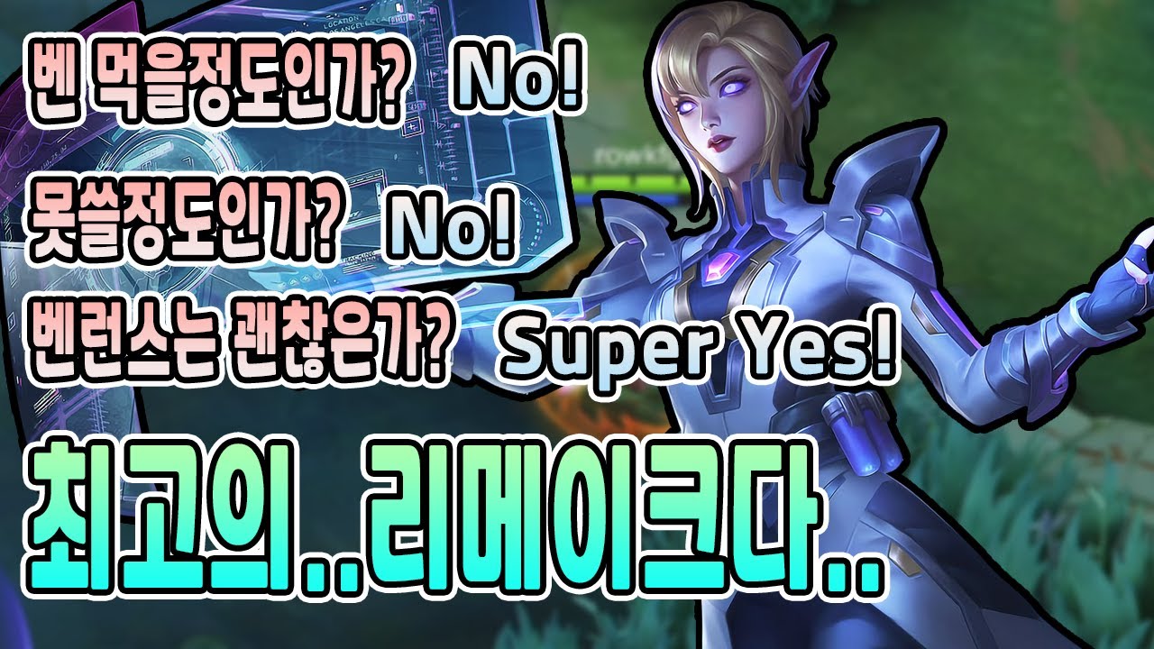 모바일레전드 유도라) 이번 리메이크는 정말 마음에 드네요..오버 벨런스도 아니고 딱 적당한 마법사!