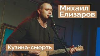 Михаил Елизаров - "Кузина-смерть" (04.06.2021, Санкт-Петербург)