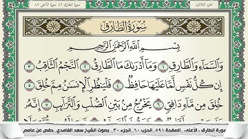 سورة الطارق | سعد الغامدي