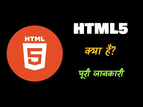 مکمل معلومات کے ساتھ HTML5 کیا ہے؟ - [ہندی] - فوری مدد