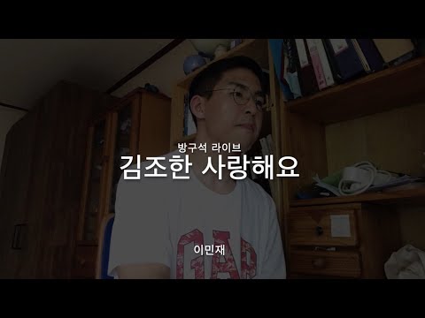 [방구석 라이브] 김조한 사랑해요 이민재 커버