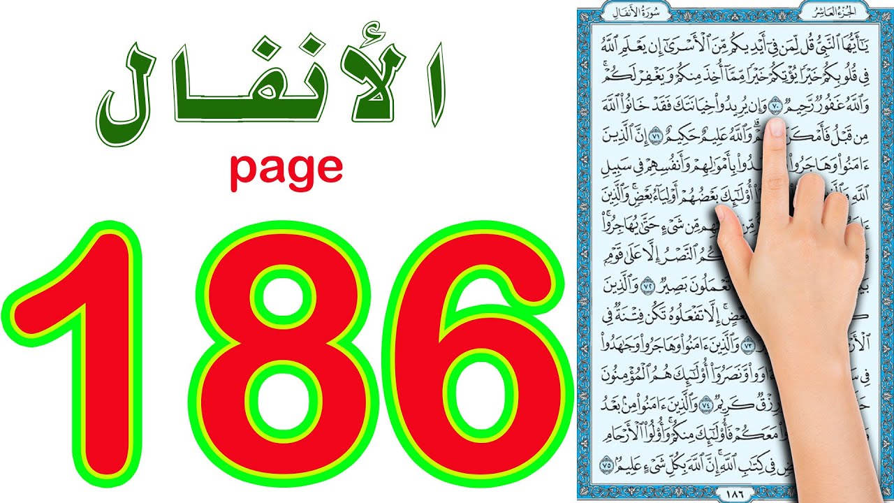سورة الانفال صفحة 186