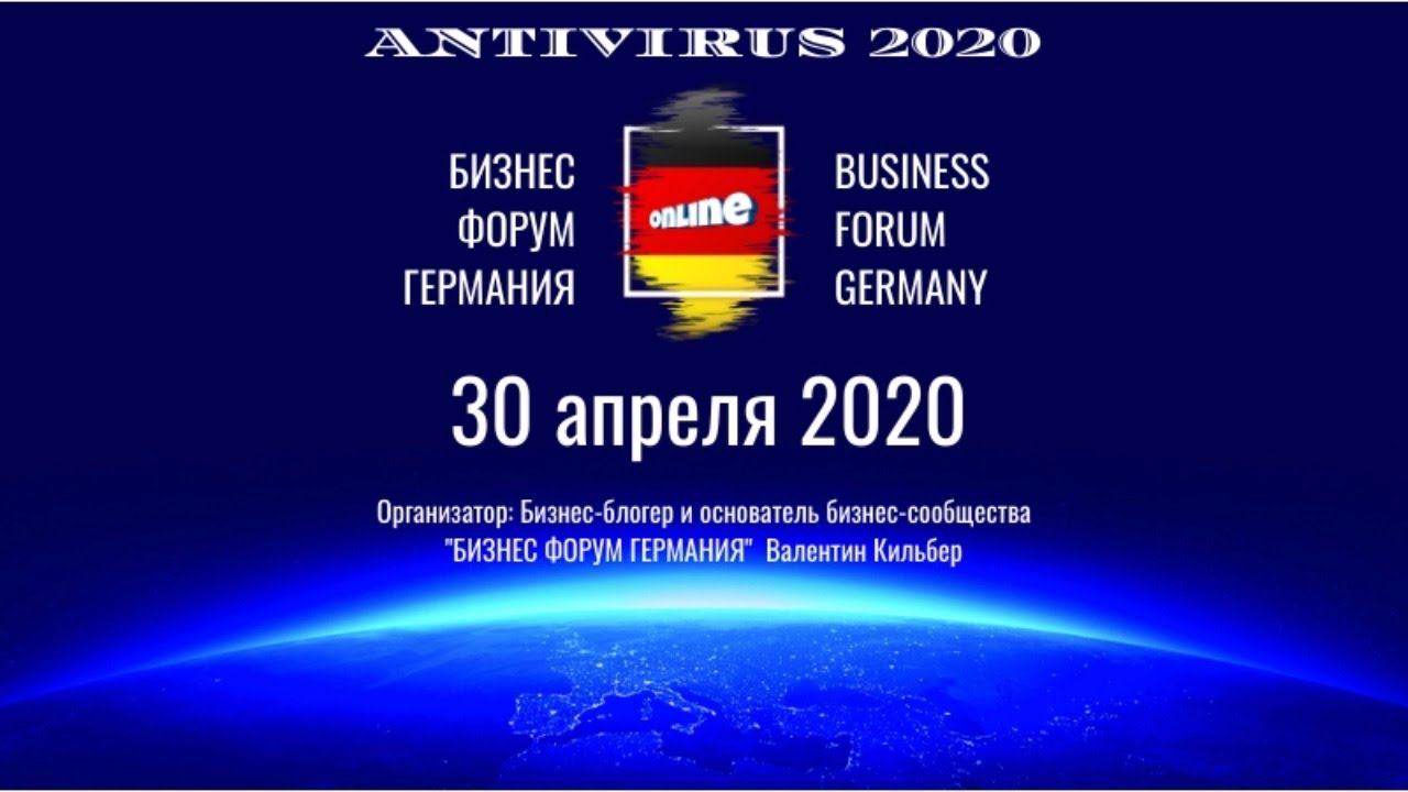 Бизнес-Форум Германия -  АНТИВИРУС 2020 | 