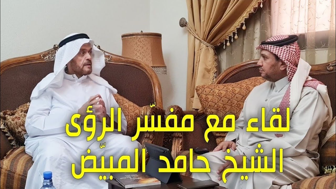 لقاء مع مفسّر الرؤى الشيخ / حامد المبيّض