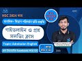 বিশ্ববিদ্যালয় ভর্তি প্রস্তুতি ২০২৪-২৫গাইডলাইন ও প্রশ্ন সলভিং ক্লাসবিষয়: অ্যাডমিশন ইংলিশ