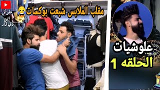 برنامج علوشيات الحلقه الاولى 1 مقلب الملابس حته المصور نبسط لا يفوتكم