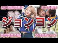 【TWICE】ジョンヨンの面白エピソード50連発