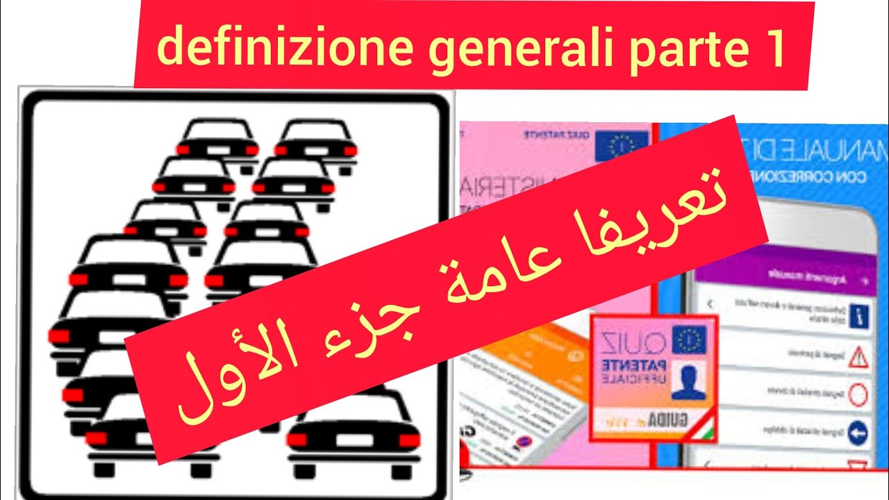 Patente di guida in arabo : definizione generali (strada) الباب الأول تعريفات  عامة (الطريق) Parte 1